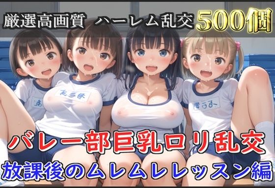【新作価格】【豪華特典あり】バレー部巨乳ロリ乱交 放課後のムレムレレッスン編【500個】【ロリロリ専科】