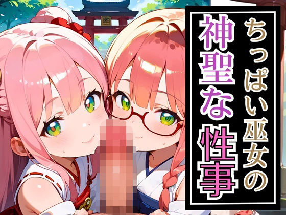 【セイウチ芸人】神聖な巫女ちゃんと神聖でエッチなことをしちゃうCG集です『ちっぱい巫女の神聖な性事★240枚』