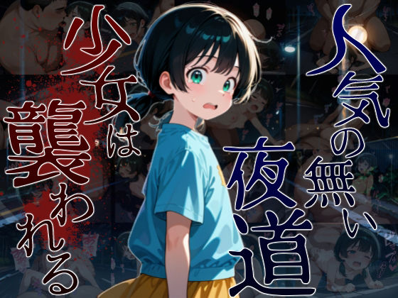 人気のない夜道 少女は襲われる[your diary]
