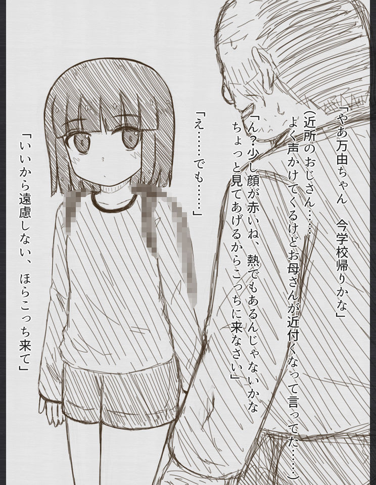 万由と舞依と愛莉と不審者おじさん_1