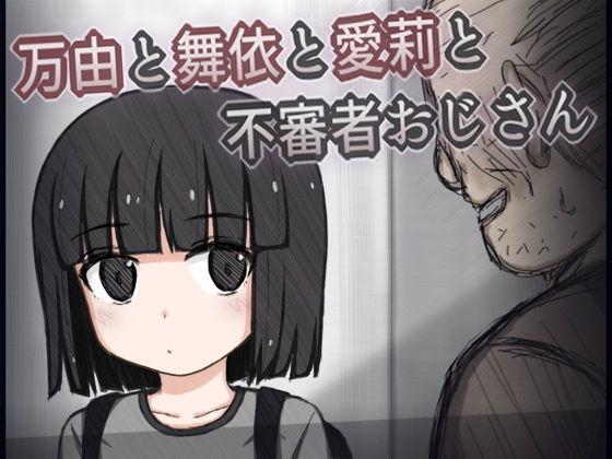 【万由と舞依と愛莉と不審者おじさん】輪々処