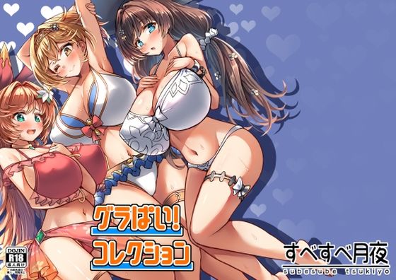 【グラぱい！コレクション】すべすべ月夜