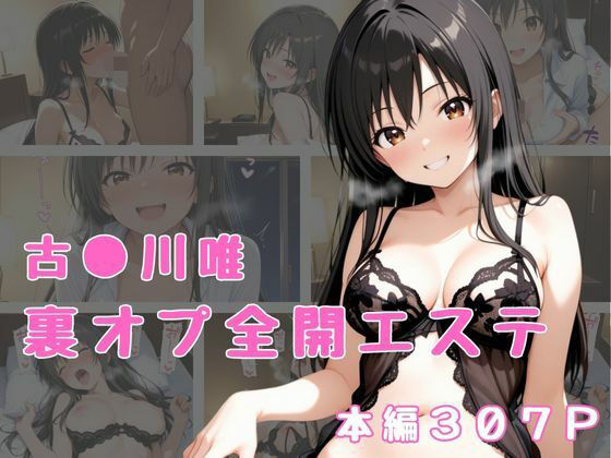 裏オプ全開エステ  〜古〇川唯〜【かげつな】