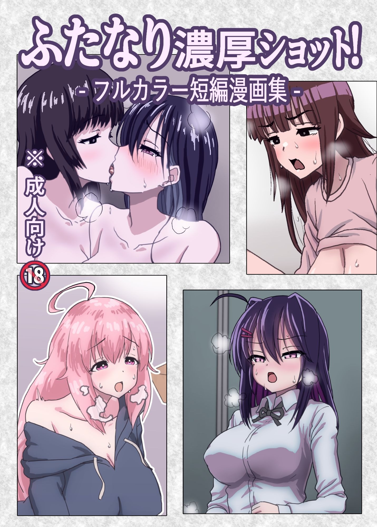 サンプル画像1:ふたなり濃厚ショット！ フルカラー短編漫画集(濃厚温暖書房) [d_652740]