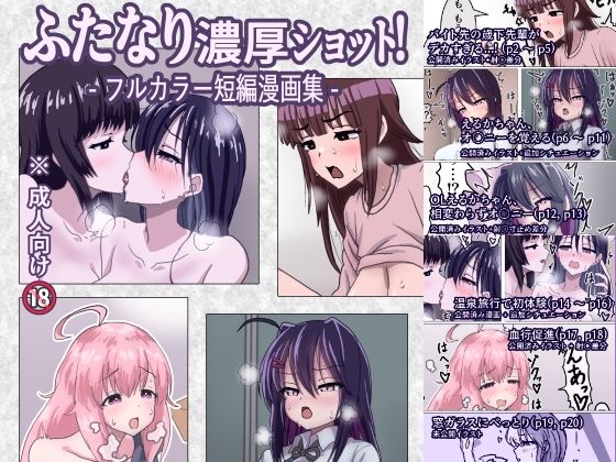 【ふたなり濃厚ショット！ フルカラー短編漫画集】濃厚温暖書房