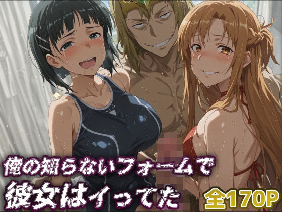 【SAO】俺の知らないフォームで彼女はイってた…【アスナ・直葉】