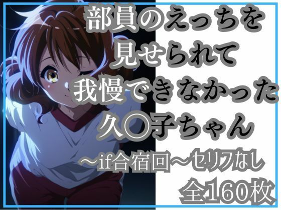 久◯子の限界（モブ男子部員とワンナイト）