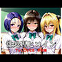 性処理ヒロイン  To LOV〇る  学校編