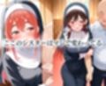 シスターの性癖〜チンポに忠誠を誓います  水原・桜沢