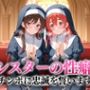 シスターの性癖〜チンポに忠誠を誓います  水原・桜沢