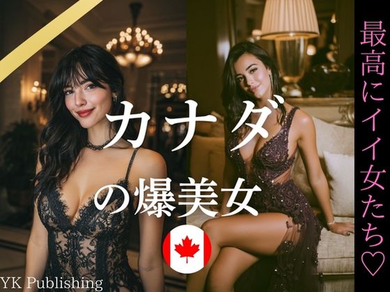 カナダの爆美女〜最高にイイ女たち