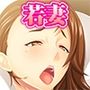 隣の若妻は押しにめっぽう弱い