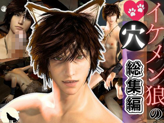 【獣耳】イケメン狼の穴・満月の夜にディルドや穴責め