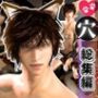 【獣耳】イケメン狼の穴・満月の夜にディルドや穴責め