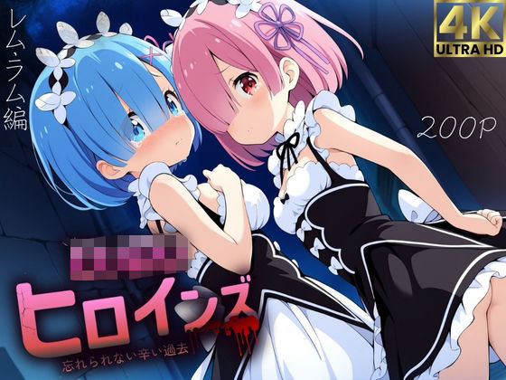 ロリロリヒロインズ〜忘れられない辛い過去〜リ●ロ編〜