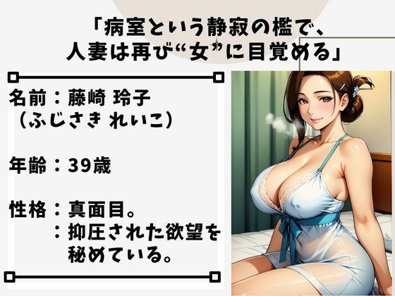 サンプル画像1:病室の秘めごと  熟女人妻が見せる官能(秘密の熟女園) [d_652845]