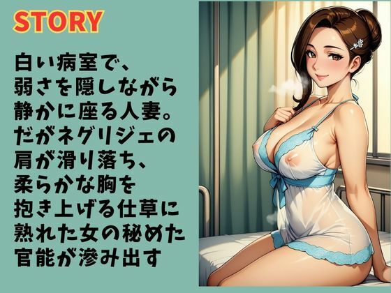 サンプル画像2:病室の秘めごと  熟女人妻が見せる官能(秘密の熟女園) [d_652845]