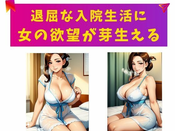 サンプル画像5:病室の秘めごと  熟女人妻が見せる官能(秘密の熟女園) [d_652845]