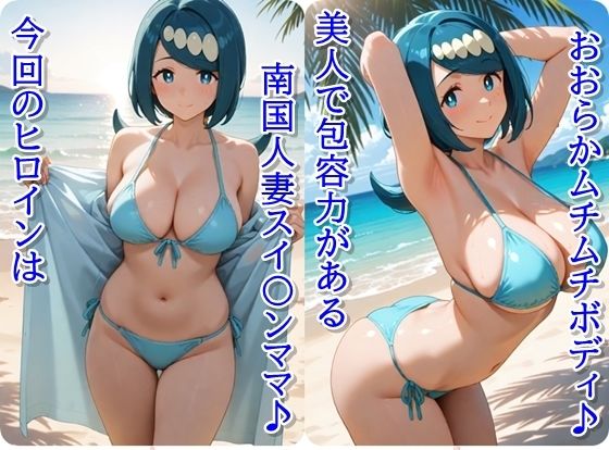 ヒロイン撮影‐海デート中に我慢できず好き放題中出し専用肉便器にされるCG集‐スイ〇ンママ編 画像1