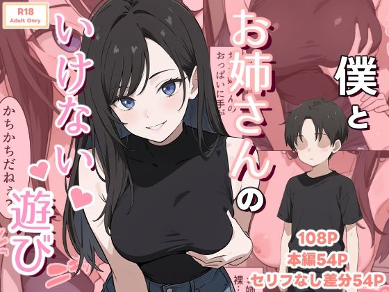僕とお姉さんのいけない遊び