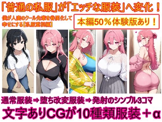 【私服重視編】僕が人妻のクール先輩を眷属化して幸せにする2