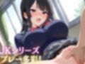黒髪生徒会役員先輩JKと秘密の研修、合意のご奉仕中出し精液搾取