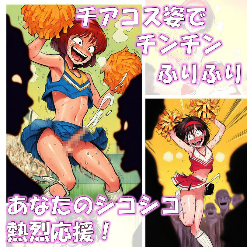 Cheer Up！ - チアコスちんぽおっ勃ててGo！ 画像1