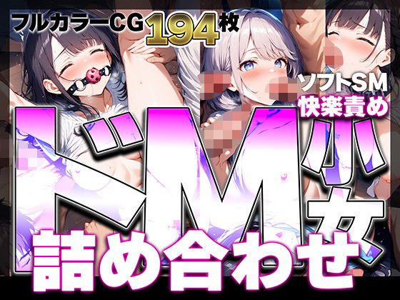 【フルカラー192枚】ドM少女詰め合わせ ソフトSM快楽責め×濃厚拘束プレイCG集