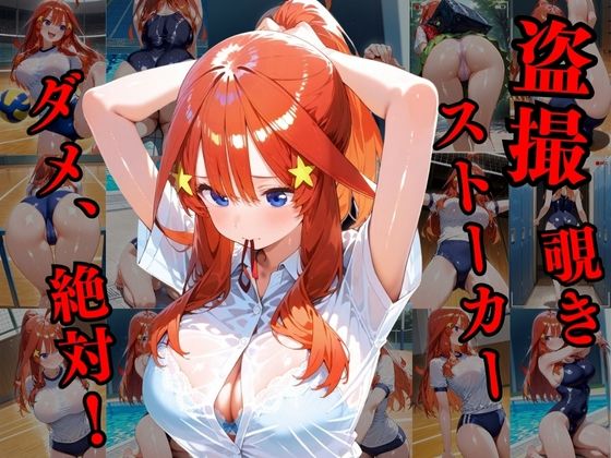 覗かれるヒロインズ〜五等分の花嫁 中〇五月編〜 画像1