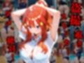 覗かれるヒロインズ〜五等分の花嫁 中〇五月編〜