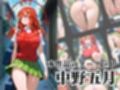 覗かれるヒロインズ〜五等分の花嫁 中〇五月編〜