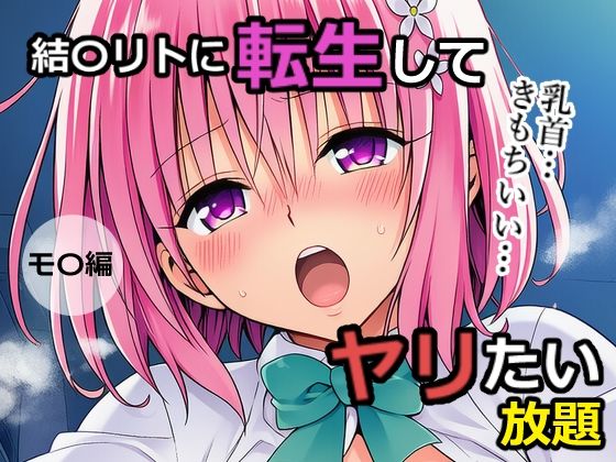 結〇リトに転生してヤリたい放題  モ〇編