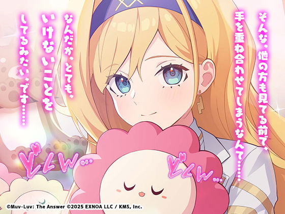 【無料】【マブラヴ ガールズガーデンx】その手が触れた瞬間に R18ver 画像1