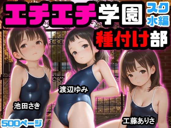 【栗とりんご】男子にとって憧れの’種付け部’という部活動では『エチエチ学園種付け部〜スクール水着編〜』 【栗とりんご】男子にとって憧れの’種付け部’という部活動では『エチエチ学園種付け部〜スクール水着編〜』