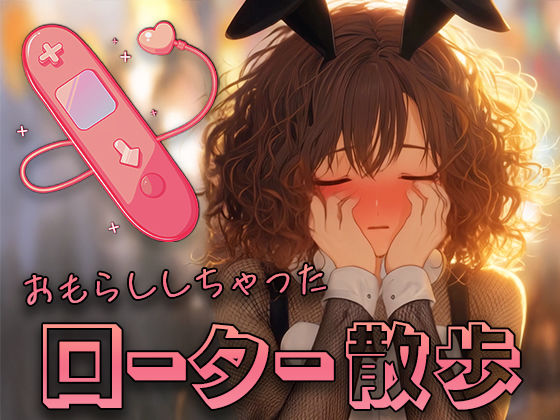 彼女がローター散歩で変態に堕ちるまで