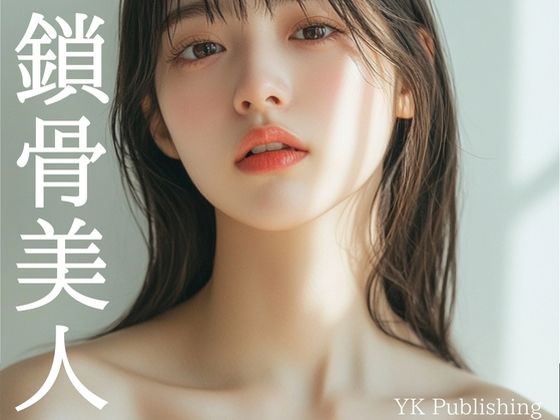 【無料エロ漫画】鎖骨美人(YK Publishing) d_652983