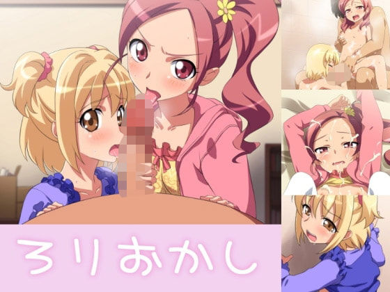 ろりおかし