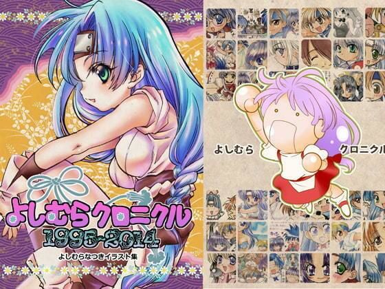 サンプル画像1:よしむらクロニクル1994〜2014【よしむらなつきイラスト集】(よしむらなつき) [d_652996]