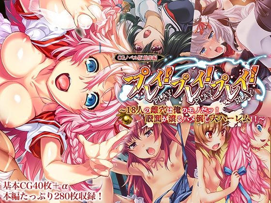 【プレイ！プレイ！プレイ！ CGノベル版 総集編 〜18人の雌穴は俺のモノだッ！ 股間が滾るハメ倒し大ハーレム！！ 〜】どろっぷす！