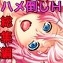 プレイ！プレイ！プレイ！ CGノベル版 総集編 〜18人の雌穴は俺のモノだッ！ 股間が滾るハメ倒し大ハーレム！！ 〜