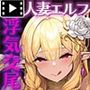 人妻エルフは欲求不満  モーションコミック版