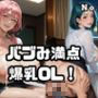 バブみ満点爆乳OL！【オープン記念特別セール！】Vol.7