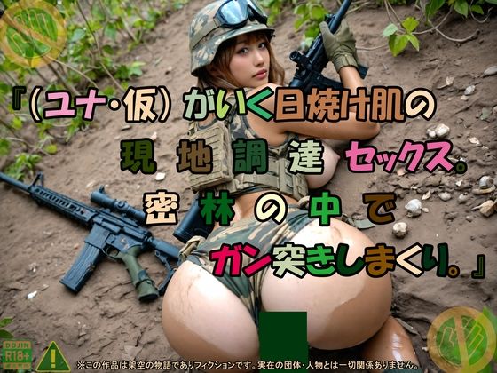 『(ユナ・仮) がいく日焼け肌の現地調達セックス。密林の中でガン突きしまくり。』【アルカディアガールズ】