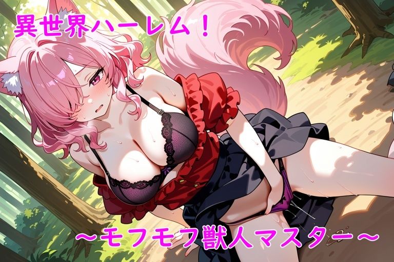 異世界ハーレム!〜モフモフ獣人マスター〜 画像7