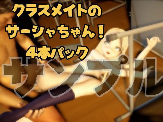 サーシャちゃんとオタクくんが学園でイチャラブエッチする動画パック【動画4本】_5