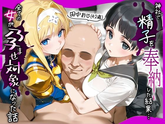 田中おじ(42歳)神社で精子を奉納した結果…全ての女が孕ませ対象になった話_ア○ス × 直○【みるくぼーい】