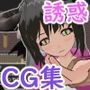 誘惑するサキュバス達の館-受け入れてしまうと逆レ●プ！-［CG集版］