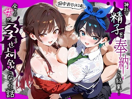 田中おじ（42歳）神社で精子を奉納した結果…全ての女が孕ませ対象になった話_ 水○千鶴× 更○瑠夏【五平餅】
