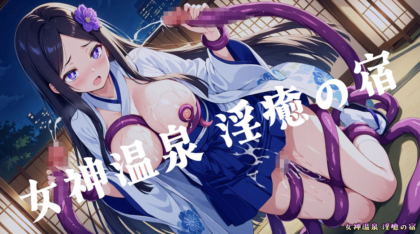 サンプル画像2:淫癒の宿 剣客つくねちゃんの間(女神温泉 淫癒の宿) [d_653105]