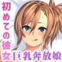 カノジョノカンケイ CGノベル版 前編 〜初めての恋人は童貞を惑わす爆乳小悪魔ちゃんでした〜  純愛編